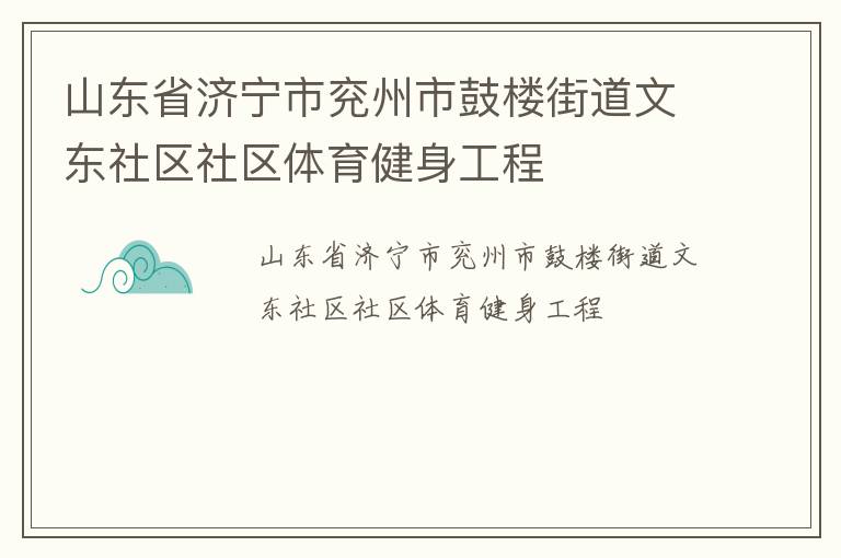 山東省濟(jì)寧市兗州市鼓樓街道文東社區(qū)社區(qū)體育健身工程
