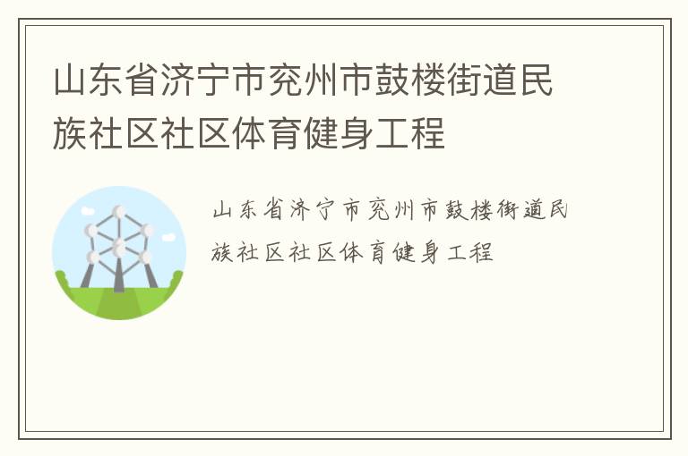 山東省濟(jì)寧市兗州市鼓樓街道民族社區(qū)社區(qū)體育健身工程