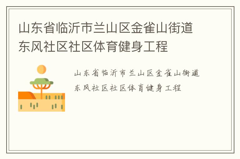 山東省臨沂市蘭山區(qū)金雀山街道東風(fēng)社區(qū)社區(qū)體育健身工程