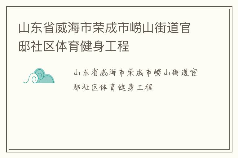 山東省威海市榮成市嶗山街道官邸社區(qū)體育健身工程