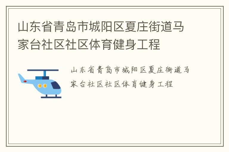 山東省青島市城陽區(qū)夏莊街道馬家臺社區(qū)社區(qū)體育健身工程