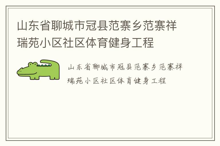 山東省聊城市冠縣范寨鄉(xiāng)范寨祥瑞苑小區(qū)社區(qū)體育健身工程