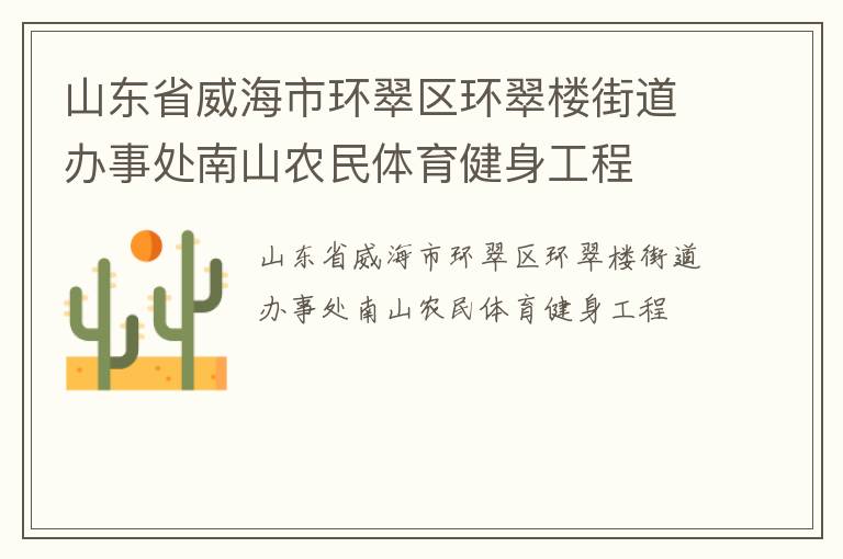 山東省威海市環(huán)翠區(qū)環(huán)翠樓街道辦事處南山農民體育健身工程