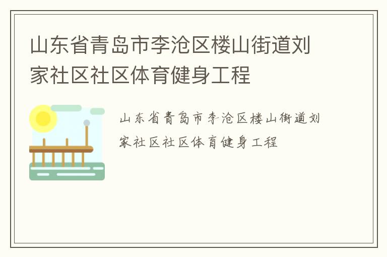 山東省青島市李滄區(qū)樓山街道劉家社區(qū)社區(qū)體育健身工程