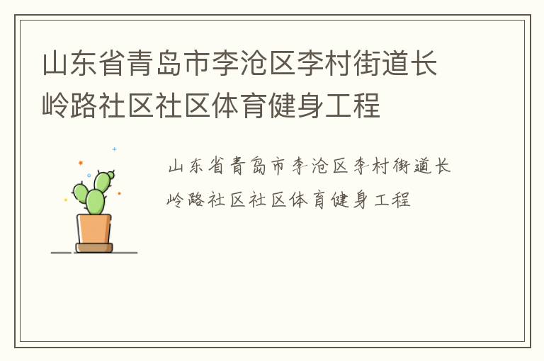 山東省青島市李滄區(qū)李村街道長(zhǎng)嶺路社區(qū)社區(qū)體育健身工程