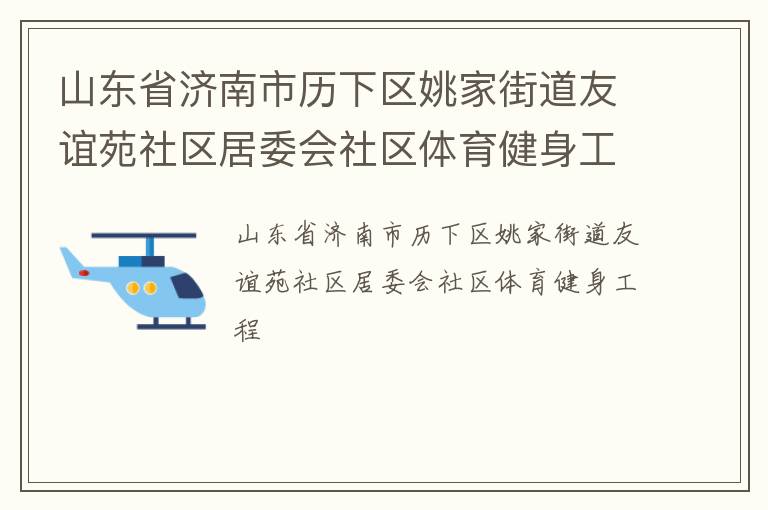 山東省濟南市歷下區(qū)姚家街道友誼苑社區(qū)居委會社區(qū)體育健身工程