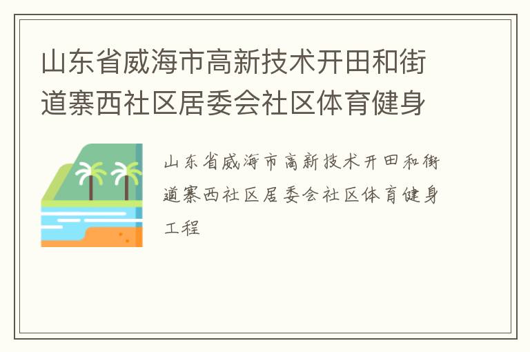 山東省威海市高新技術(shù)開田和街道寨西社區(qū)居委會社區(qū)體育健身工程