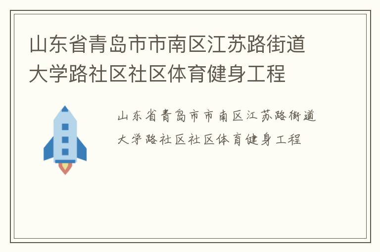 山東省青島市市南區(qū)江蘇路街道大學路社區(qū)社區(qū)體育健身工程