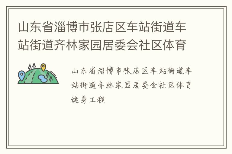 山東省淄博市張店區(qū)車站街道車站街道齊林家園居委會(huì)社區(qū)體育健身工程