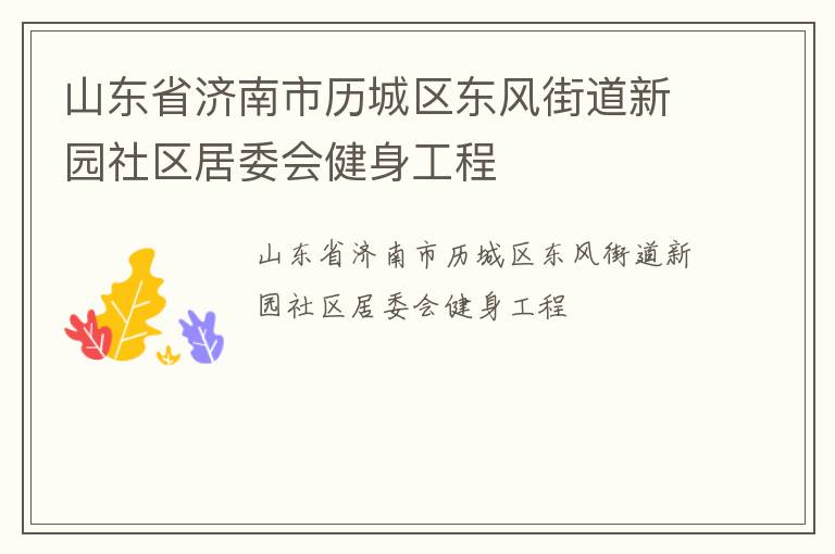 山東省濟南市歷城區(qū)東風(fēng)街道新園社區(qū)居委會健身工程