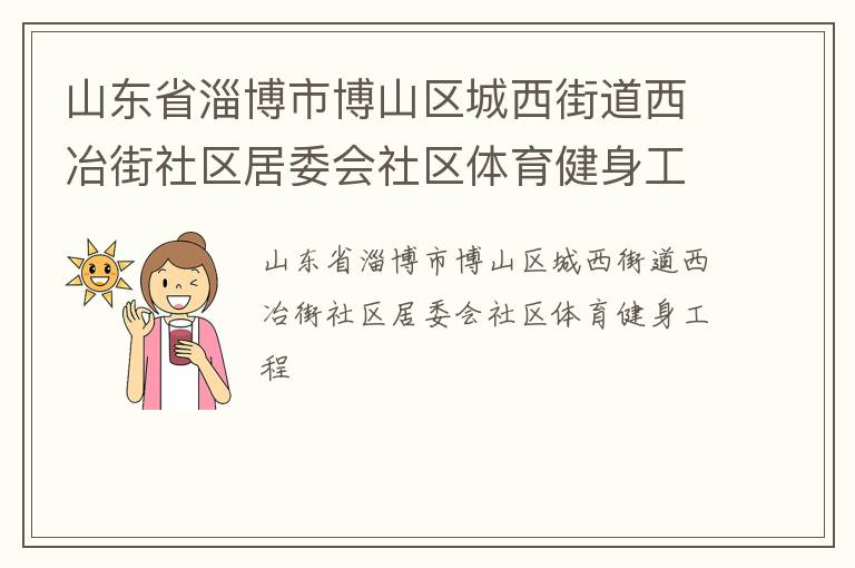 山東省淄博市博山區(qū)城西街道西冶街社區(qū)居委會社區(qū)體育健身工程