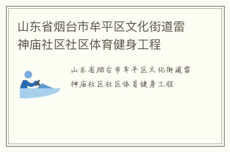 山東省煙臺(tái)市牟平區(qū)文化街道雷神廟社區(qū)社區(qū)體育健身工程