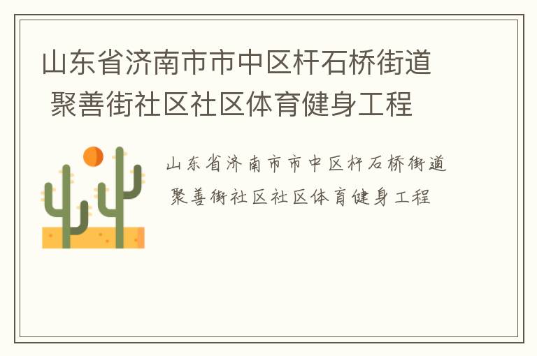 山東省濟(jì)南市市中區(qū)桿石橋街道 聚善街社區(qū)社區(qū)體育健身工程