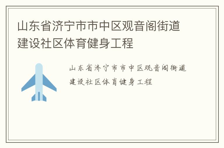 山東省濟寧市市中區(qū)觀音閣街道建設(shè)社區(qū)體育健身工程