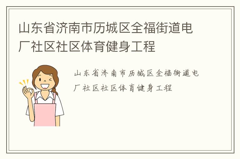 山東省濟南市歷城區(qū)全福街道電廠社區(qū)社區(qū)體育健身工程