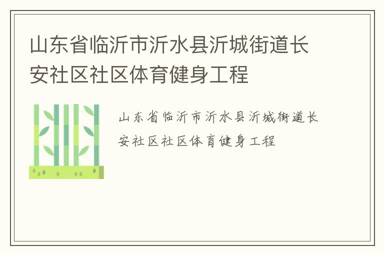 山東省臨沂市沂水縣沂城街道長安社區(qū)社區(qū)體育健身工程