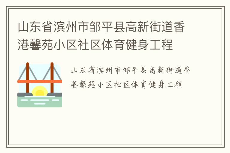 山東省濱州市鄒平縣高新街道香港馨苑小區(qū)社區(qū)體育健身工程
