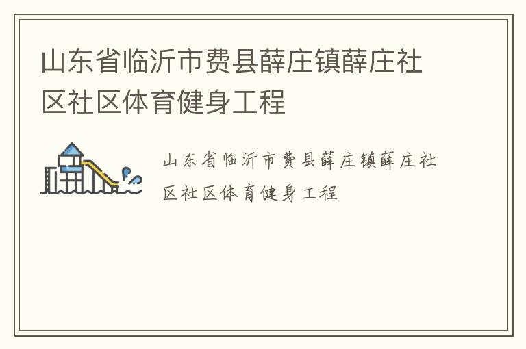 山東省臨沂市費縣薛莊鎮(zhèn)薛莊社區(qū)社區(qū)體育健身工程
