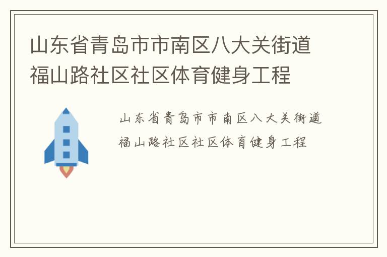 山東省青島市市南區(qū)八大關街道福山路社區(qū)社區(qū)體育健身工程