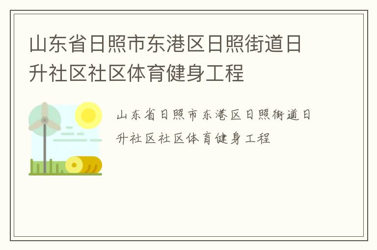 山東省日照市東港區(qū)日照街道日升社區(qū)社區(qū)體育健身工程