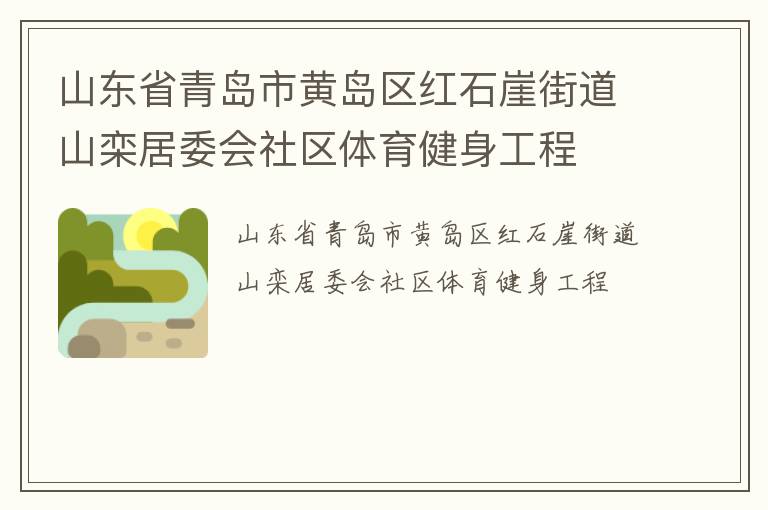 山東省青島市黃島區(qū)紅石崖街道山欒居委會社區(qū)體育健身工程
