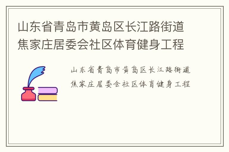 山東省青島市黃島區(qū)長江路街道焦家莊居委會社區(qū)體育健身工程