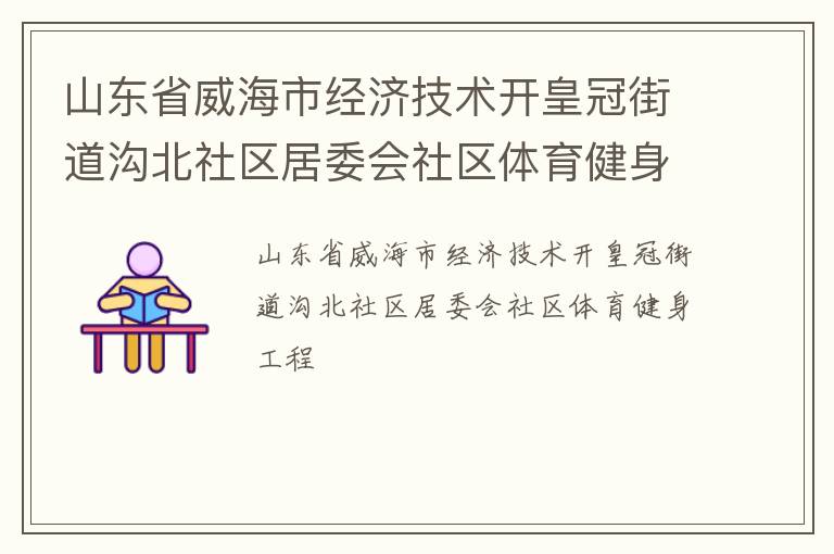 山東省威海市經(jīng)濟技術開皇冠街道溝北社區(qū)居委會社區(qū)體育健身工程