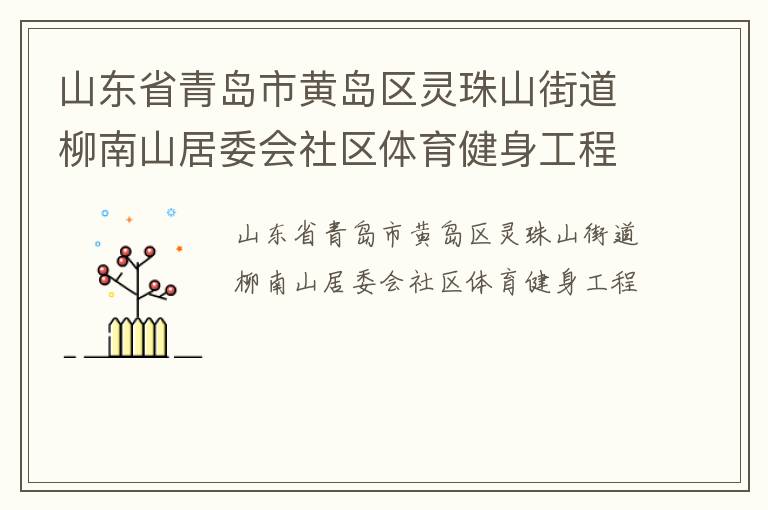 山東省青島市黃島區(qū)靈珠山街道柳南山居委會社區(qū)體育健身工程