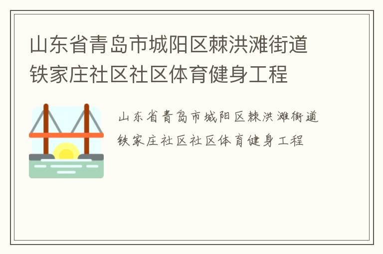 山東省青島市城陽區(qū)棘洪灘街道鐵家莊社區(qū)社區(qū)體育健身工程