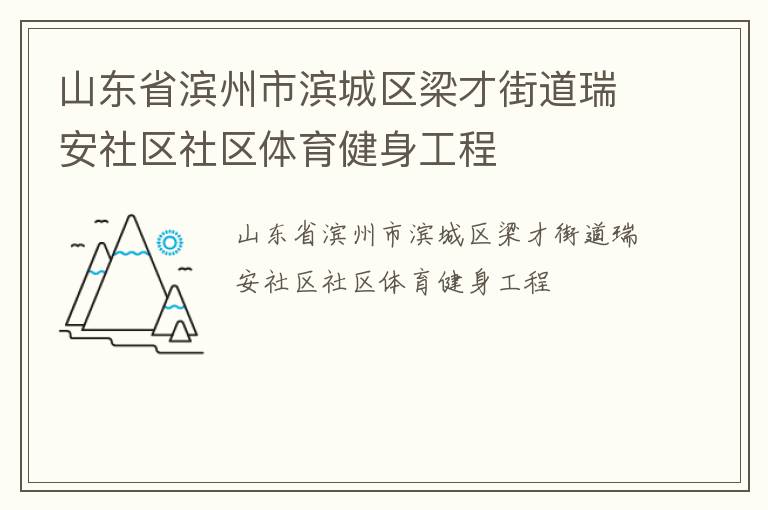 山東省濱州市濱城區(qū)梁才街道瑞安社區(qū)社區(qū)體育健身工程