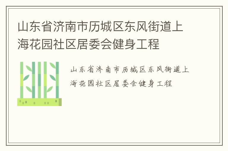 山東省濟(jì)南市歷城區(qū)東風(fēng)街道上?；▓@社區(qū)居委會健身工程