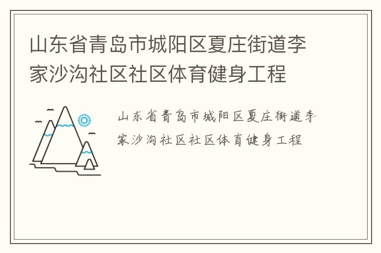 山東省青島市城陽(yáng)區(qū)夏莊街道李家沙溝社區(qū)社區(qū)體育健身工程