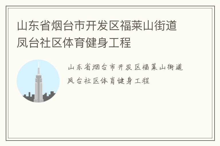山東省煙臺(tái)市開發(fā)區(qū)福萊山街道鳳臺(tái)社區(qū)體育健身工程