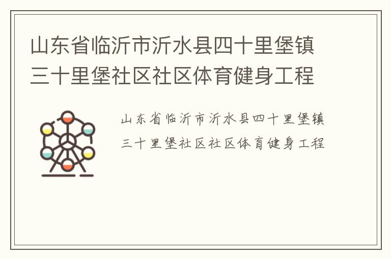 山東省臨沂市沂水縣四十里堡鎮(zhèn)三十里堡社區(qū)社區(qū)體育健身工程