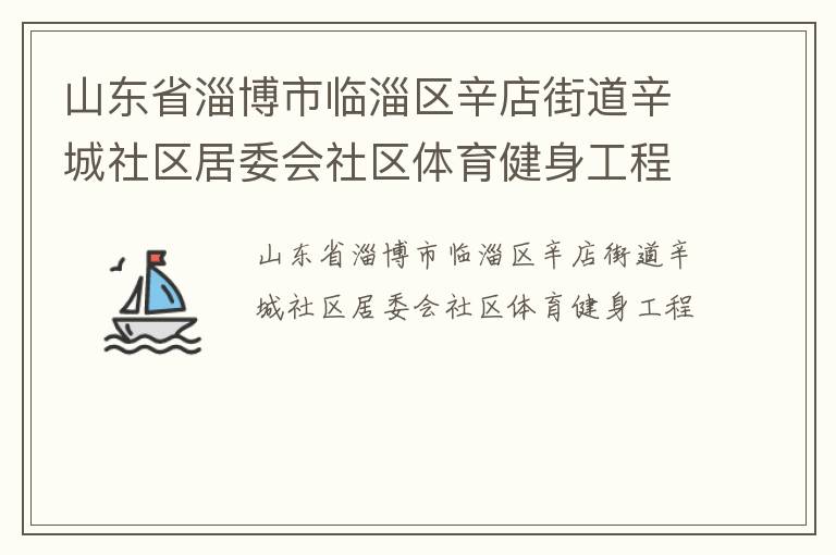 山東省淄博市臨淄區(qū)辛店街道辛城社區(qū)居委會社區(qū)體育健身工程