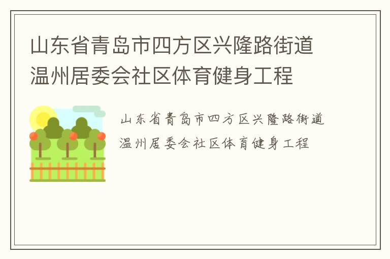 山東省青島市四方區(qū)興隆路街道溫州居委會社區(qū)體育健身工程