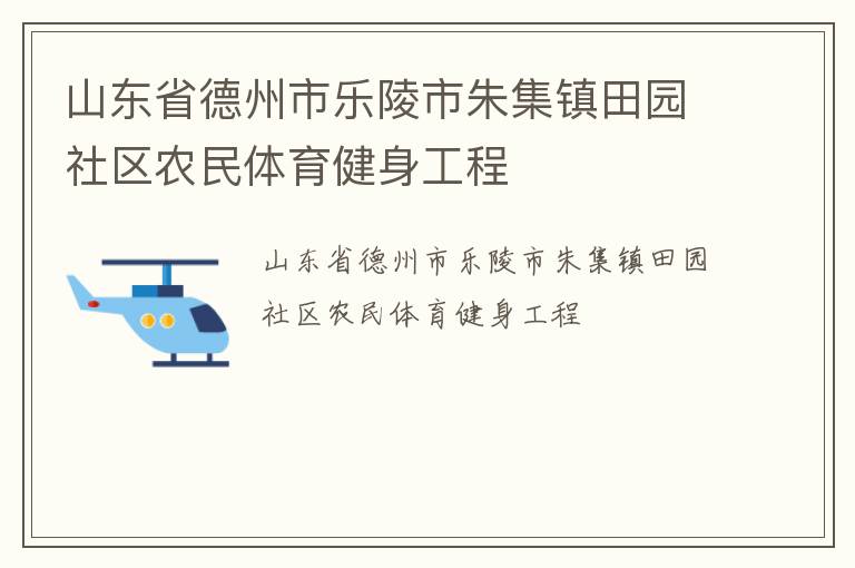 山東省德州市樂(lè)陵市朱集鎮(zhèn)田園社區(qū)農(nóng)民體育健身工程