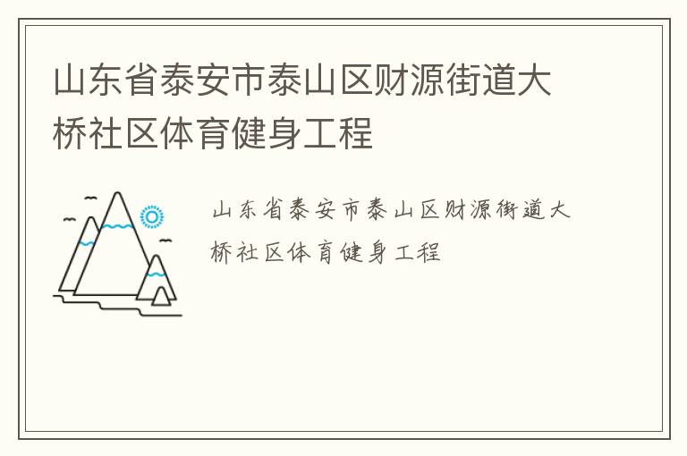山東省泰安市泰山區(qū)財(cái)源街道大橋社區(qū)體育健身工程