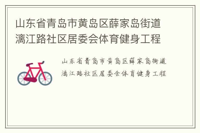 山東省青島市黃島區(qū)薛家島街道漓江路社區(qū)居委會體育健身工程