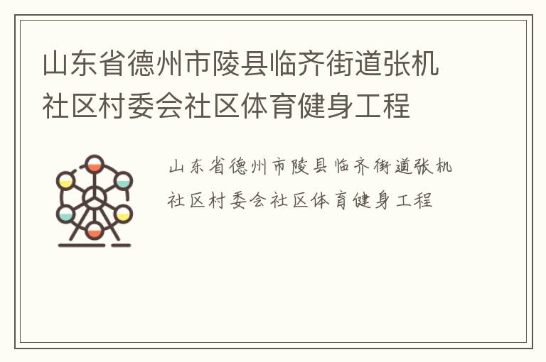山東省德州市陵縣臨齊街道張機社區(qū)村委會社區(qū)體育健身工程