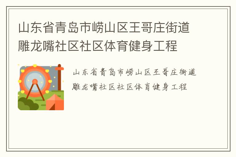 山東省青島市嶗山區(qū)王哥莊街道雕龍嘴社區(qū)社區(qū)體育健身工程