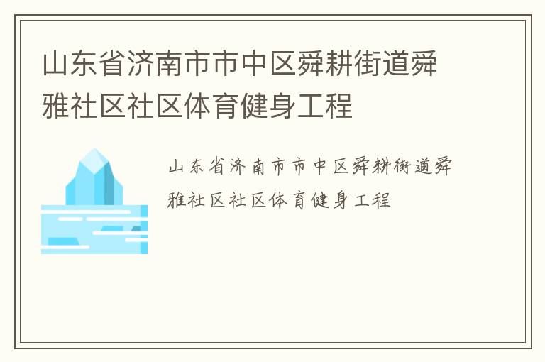 山東省濟(jì)南市市中區(qū)舜耕街道舜雅社區(qū)社區(qū)體育健身工程