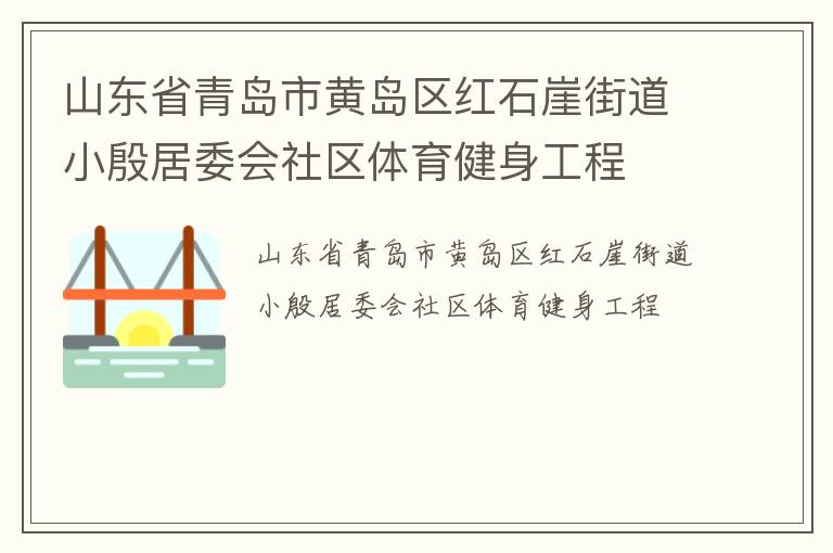 山東省青島市黃島區(qū)紅石崖街道小殷居委會社區(qū)體育健身工程