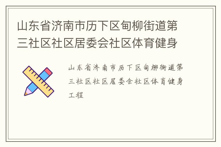 山東省濟南市歷下區(qū)甸柳街道第三社區(qū)社區(qū)居委會社區(qū)體育健身工程