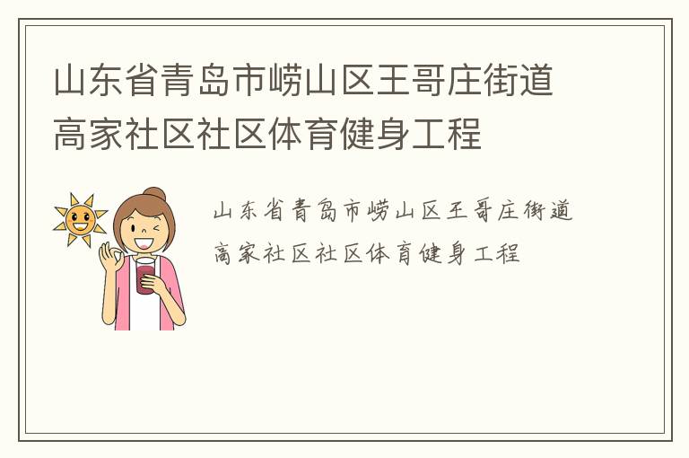 山東省青島市嶗山區(qū)王哥莊街道高家社區(qū)社區(qū)體育健身工程