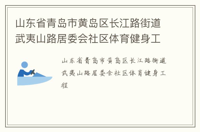 山東省青島市黃島區(qū)長江路街道武夷山路居委會(huì)社區(qū)體育健身工程