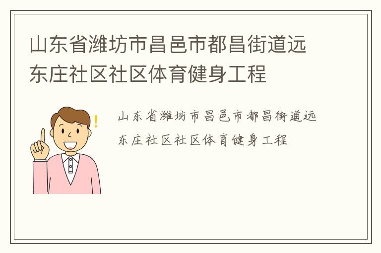 山東省濰坊市昌邑市都昌街道遠東莊社區(qū)社區(qū)體育健身工程