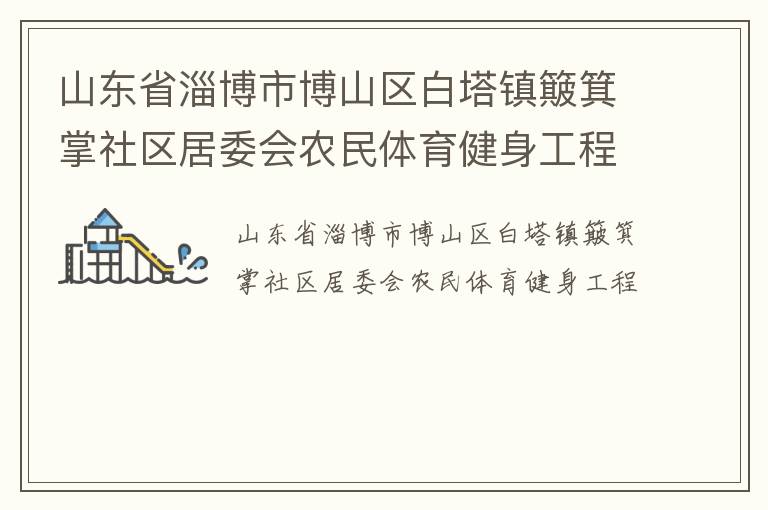 山東省淄博市博山區(qū)白塔鎮(zhèn)簸箕掌社區(qū)居委會(huì)農(nóng)民體育健身工程