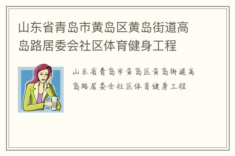 山東省青島市黃島區(qū)黃島街道高島路居委會社區(qū)體育健身工程