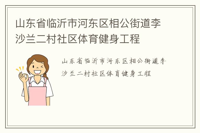 山東省臨沂市河東區(qū)相公街道李沙蘭二村社區(qū)體育健身工程
